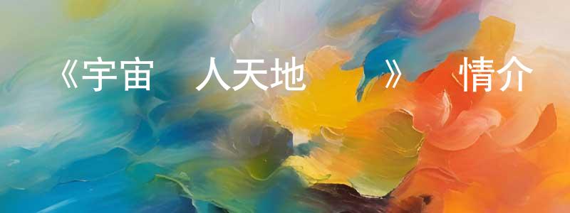 曹佳興發布《宇宙鐵人天地雙龍》詳情介紹_宇宙鐵人天地雙龍已完結在線觀看_宇宙鐵人天地雙龍迅雷下載_動漫劇場